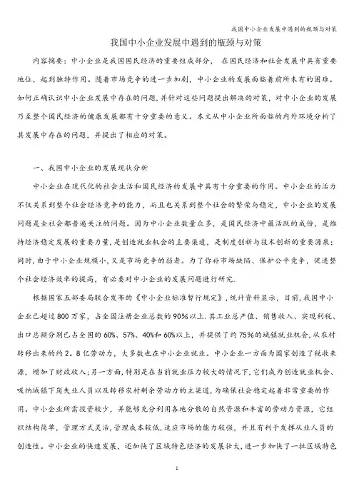 我国中小企业发展中遇到的瓶颈与对策