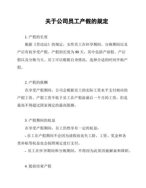 关于公司员工产假的规定
