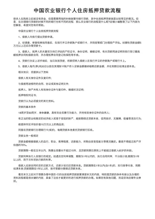 中国农业银行个人住房抵押贷款流程