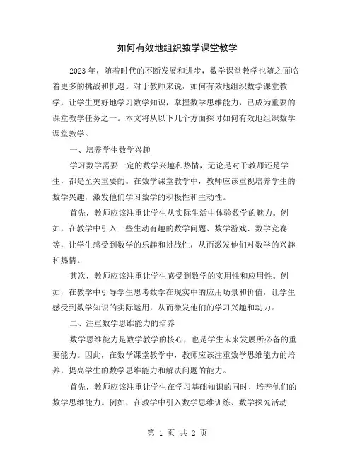 如何有效地组织数学课堂教学
