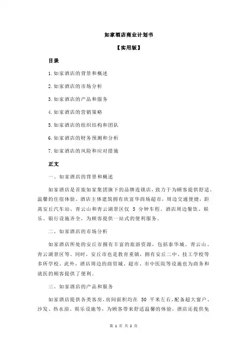 如家酒店商业计划书
