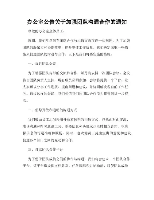 办公室公告关于加强团队沟通合作的通知