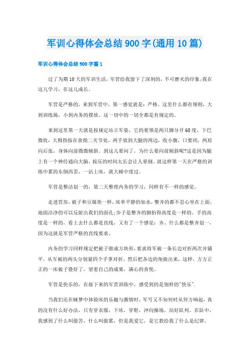 军训心得体会总结900字(通用10篇)