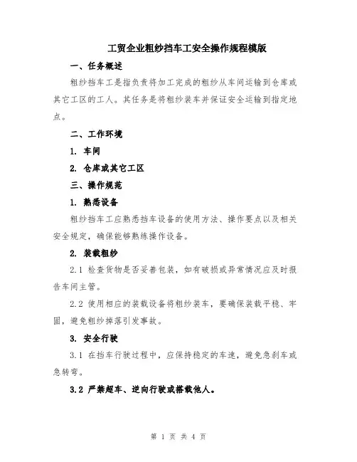 工贸企业粗纱挡车工安全操作规程模版