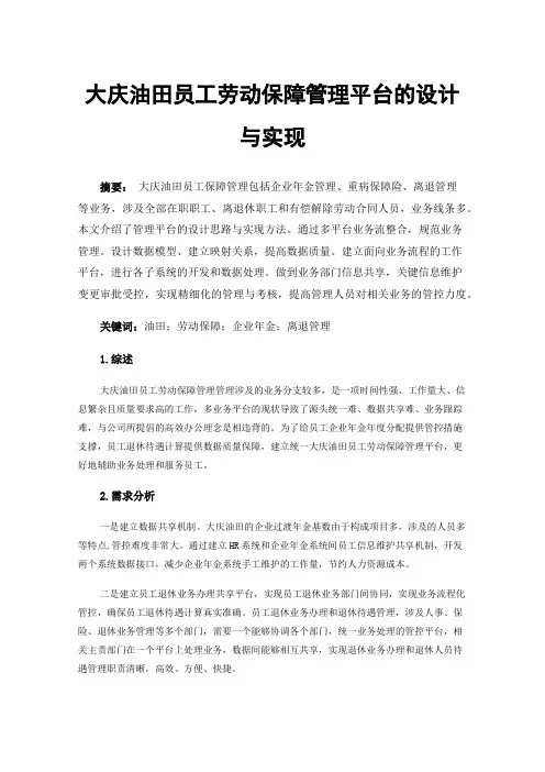 大庆油田员工劳动保障管理平台的设计与实现