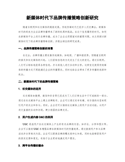 新媒体时代下品牌传播策略创新研究