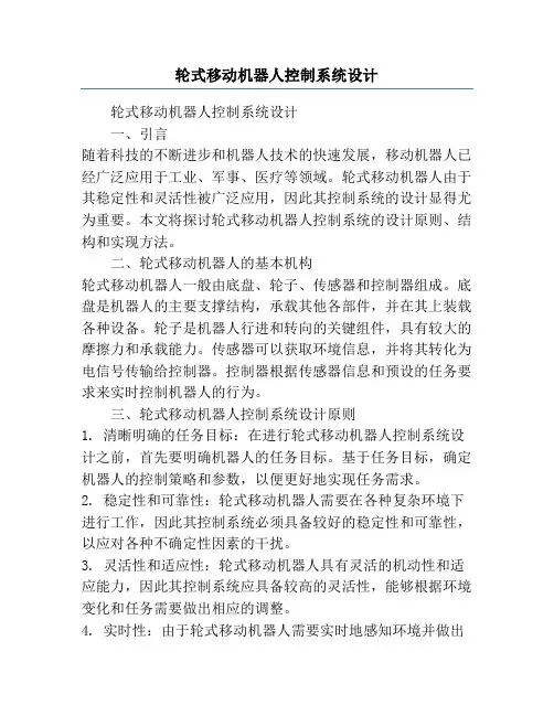 轮式移动机器人控制系统设计