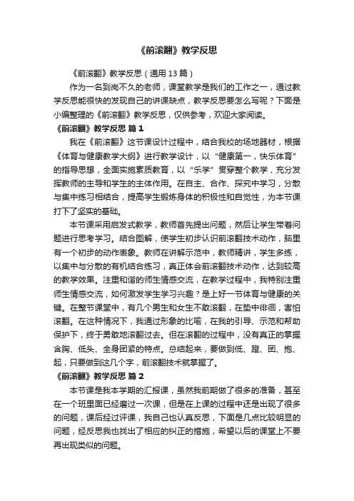 《前滚翻》教学反思（通用13篇）