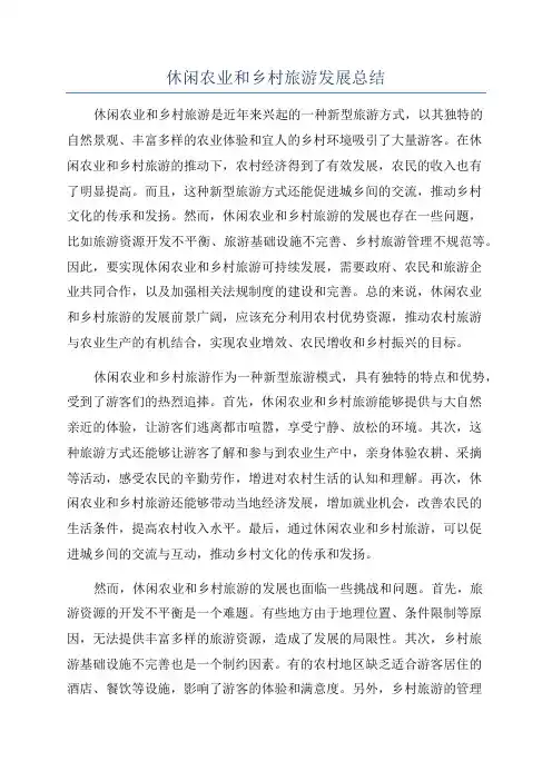 休闲农业和乡村旅游发展总结