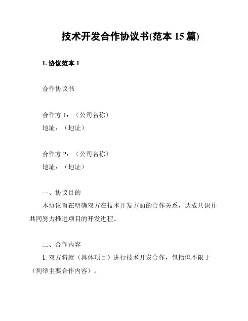技术开发合作协议书(范本15篇)
