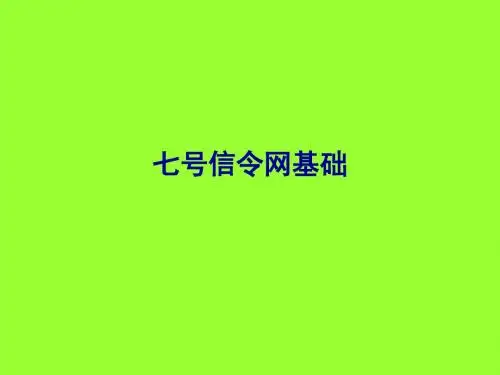 七号信令网基础