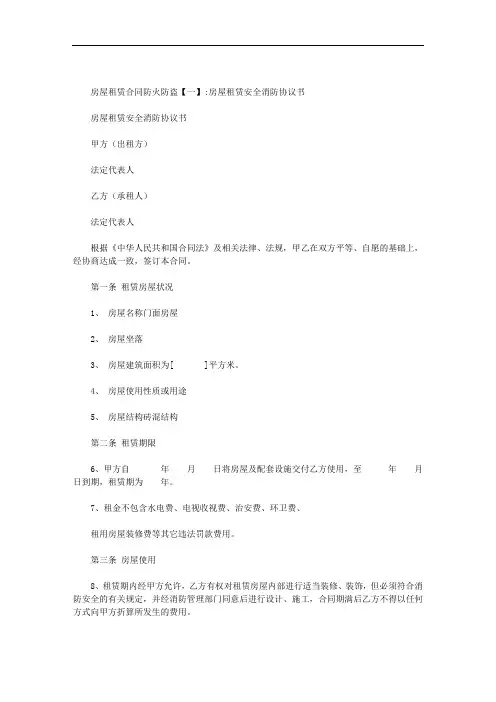 房屋租赁合同防火防盗范文