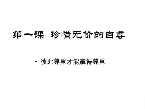 初一政治下学期彼此尊重才能赢得尊重1(教学课件2019)