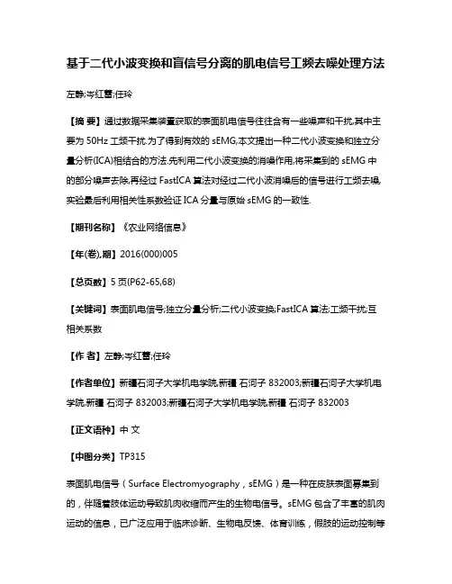 基于二代小波变换和盲信号分离的肌电信号工频去噪处理方法