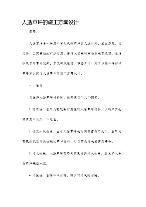 人造草坪的施工方案设计