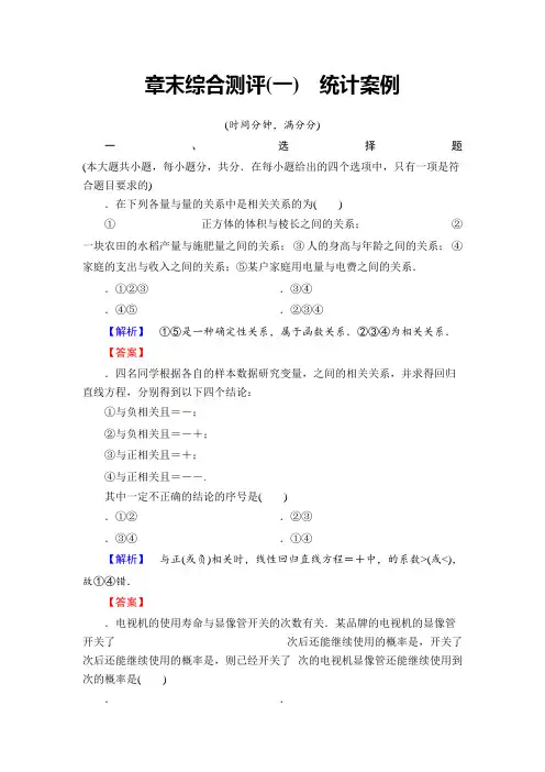 高二数学北师大版选修1-2章末综合测评(一) 统计案例 Word版含答案
