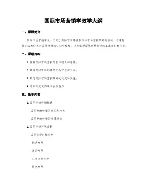 国际市场营销学教学大纲