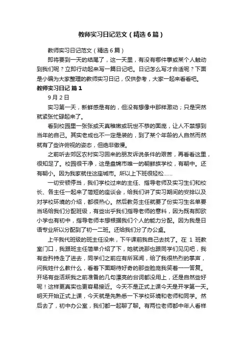 教师实习日记范文（精选6篇）