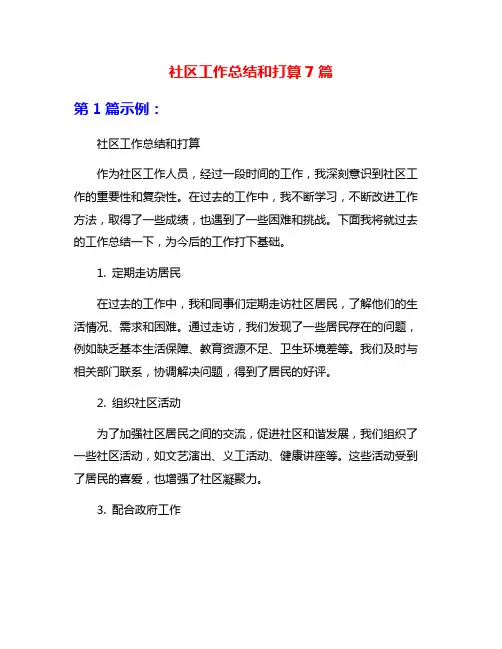 社区工作总结和打算7篇