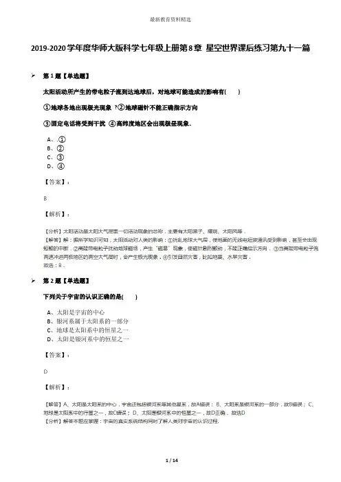 2019-2020学年度华师大版科学七年级上册第8章 星空世界课后练习第九十一篇
