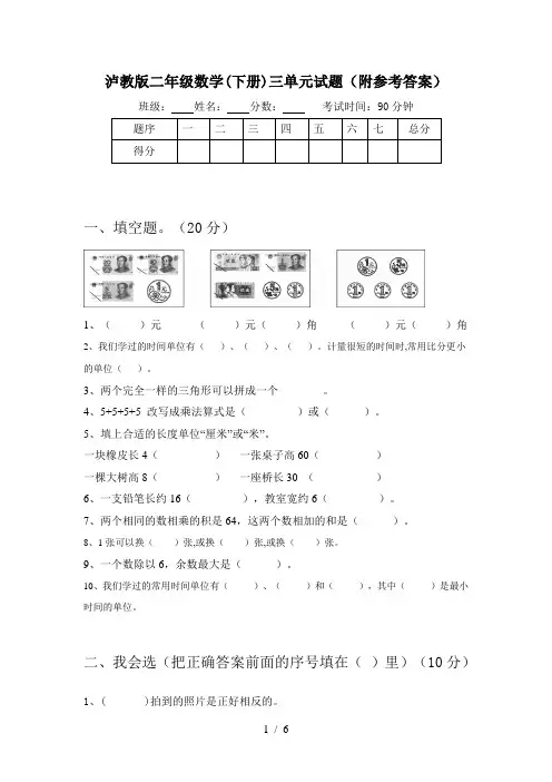 泸教版二年级数学(下册)三单元试题(附参考答案)