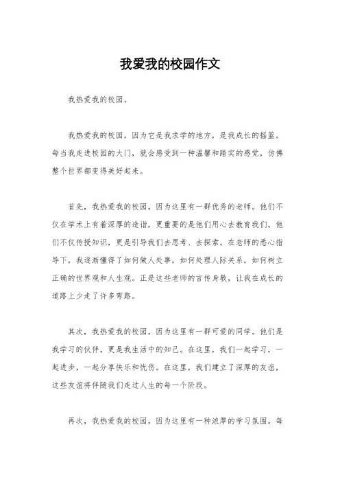 我爱我的校园作文