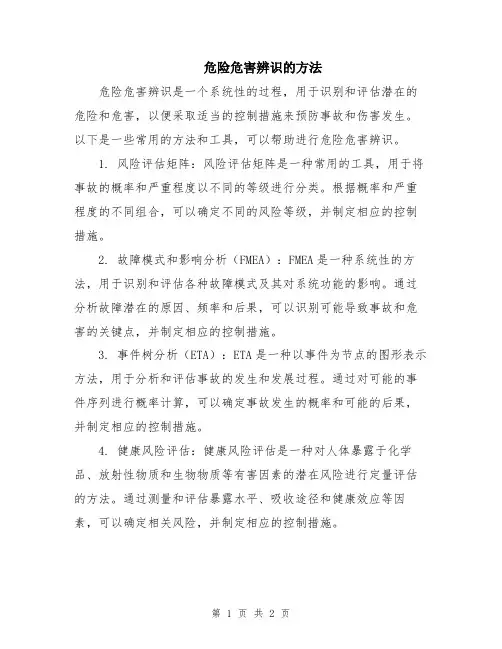危险危害辨识的方法