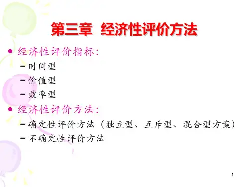 第三章经济性评价方法