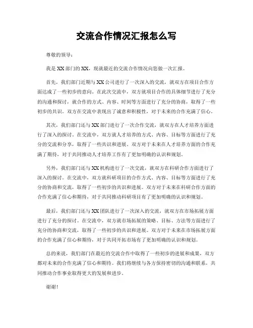 交流合作情况汇报怎么写