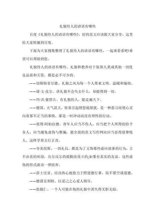 礼貌待人的谚语有哪些
