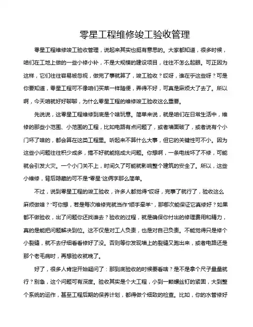 零星工程维修竣工验收管理