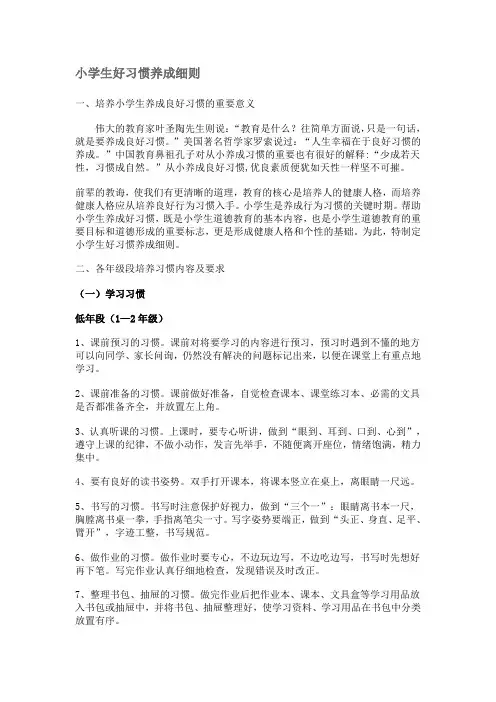 小学生好习惯养成细则.