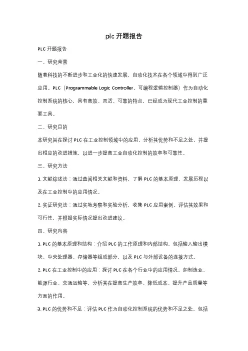 plc开题报告