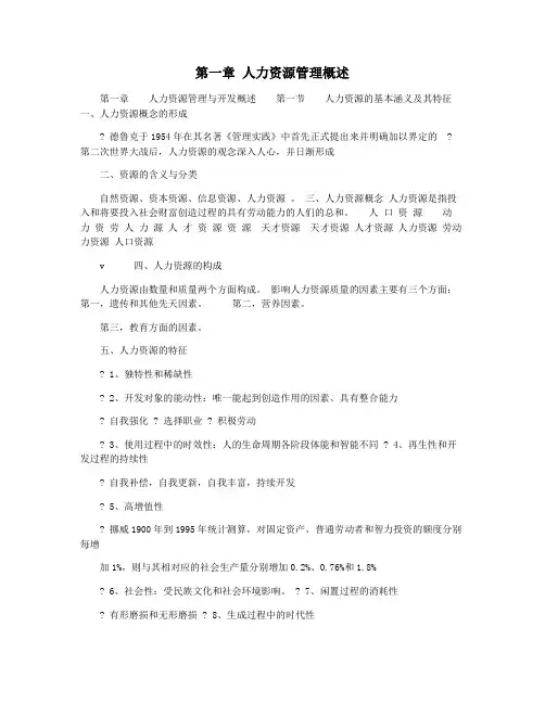 第一章 人力资源管理概述