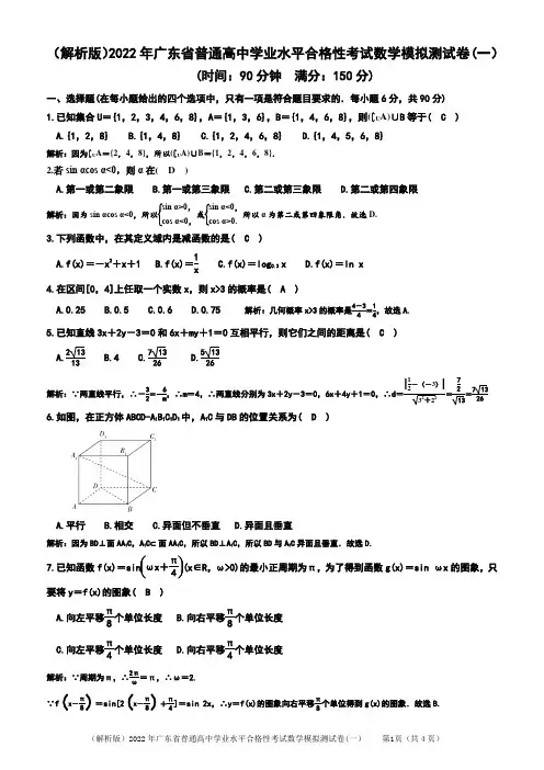 2022年广东省普通高中学业水平合格性考试数学模拟测试卷(一)(解析版)