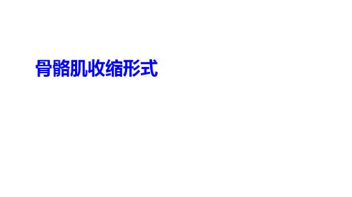 1-5 骨骼肌的收缩形式