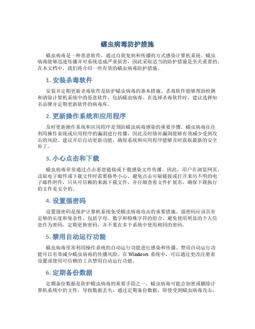 蠕虫病毒防护措施