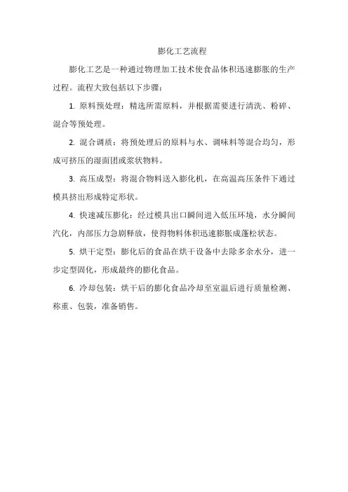 膨化工艺流程