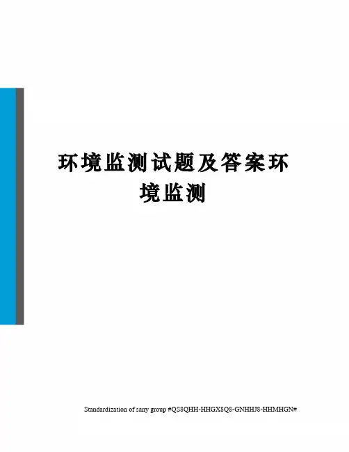 环境监测试题及答案环境监测