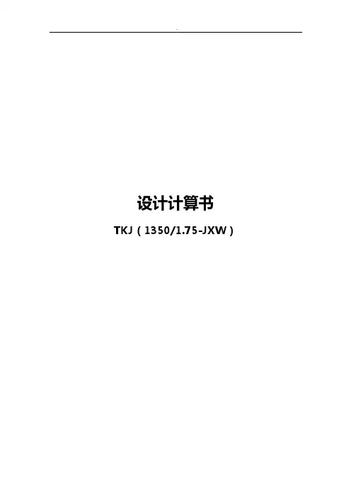 电梯1350kg梯速1.75设计计算