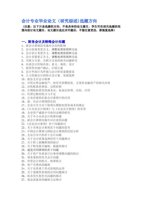 会计专业毕业论文选题方向
