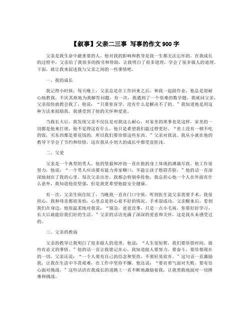 【叙事】父亲二三事 写事的作文900字