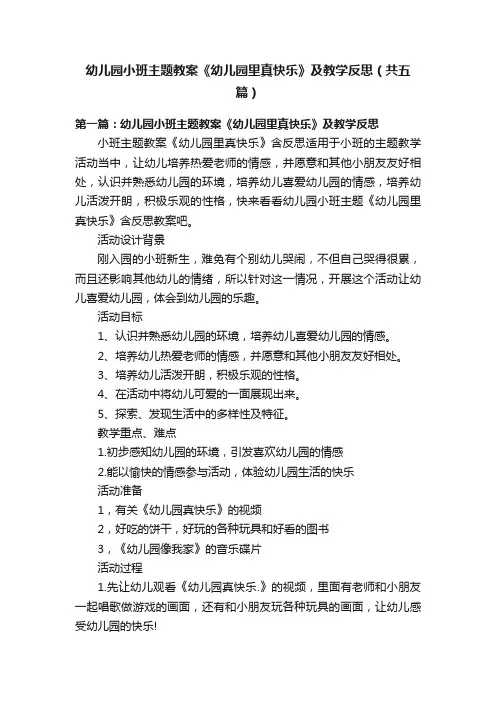 幼儿园小班主题教案《幼儿园里真快乐》及教学反思（共五篇）