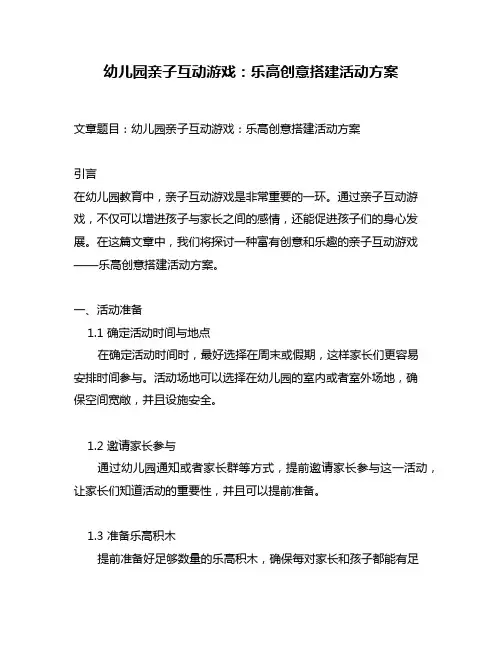 幼儿园亲子互动游戏：乐高创意搭建活动方案