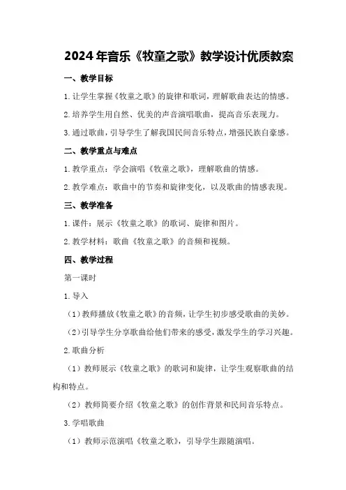 2024年音乐《牧童之歌》教学设计优质教案