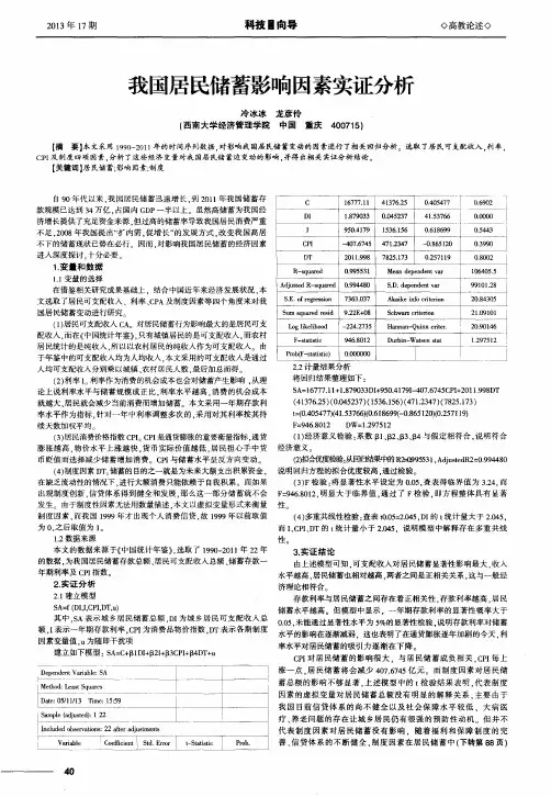 我国居民储蓄影响因素实证分析