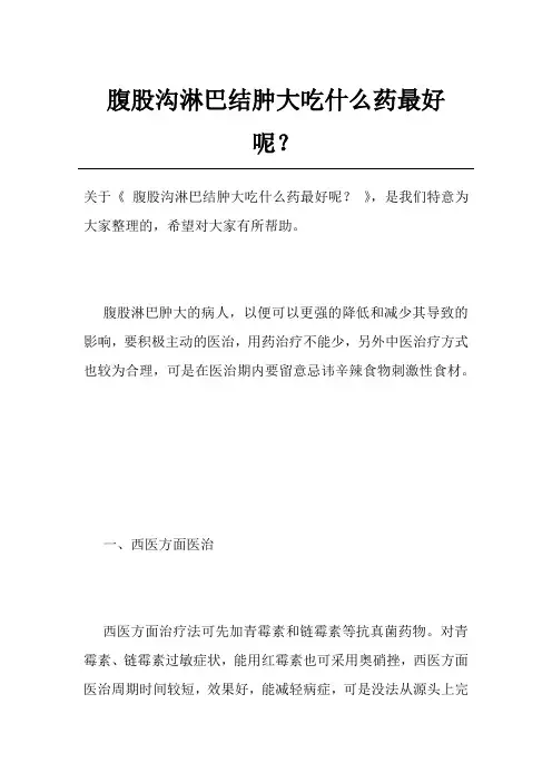 腹股沟淋巴结肿大吃什么药最好呢？