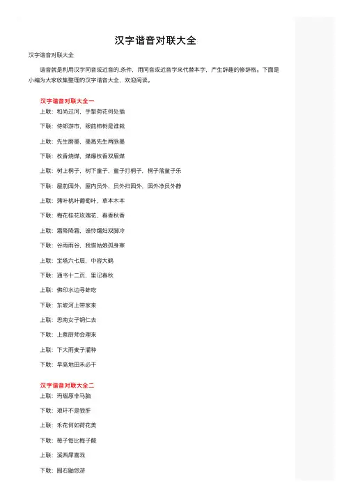 汉字谐音对联大全