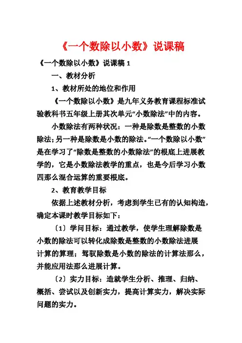 《一个数除以小数》说课稿