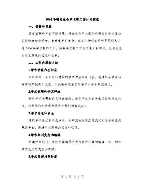 2024年研究生会学术部工作计划模板(二篇)